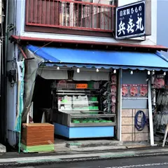 兵喜丸ひもの店