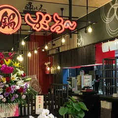 鍋焼きラーメンのがろ～ とさのさとアグリコレット店