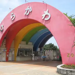 平川動物公園