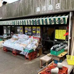 魚市商店
