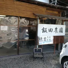 飯田農園