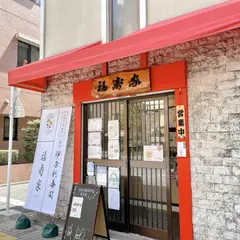 浅草 福寿家