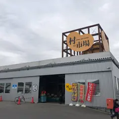 村の市場東金店