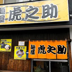 麺屋虎之助