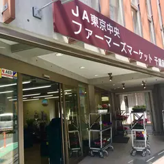 ファーマーズマーケット千歳烏山