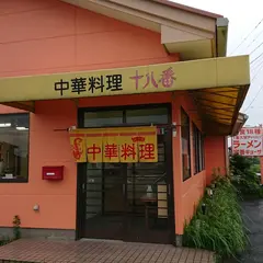 中華料理 十八番