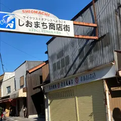 しおまち商店街