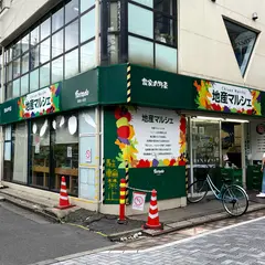 地産マルシェ 阿佐ヶ谷店