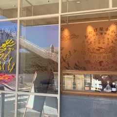 みやげ屋 かかん