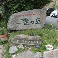 Pizzeria 櫟の丘