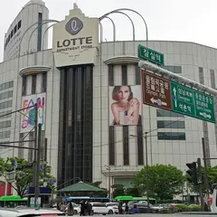 ロッテ百貨店 蚕室店/ロッテペッカジョム チャムシルジョム/롯데백화점 잠실점