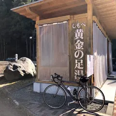 しもべ黄金の足湯