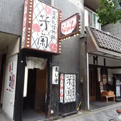 芳蘭