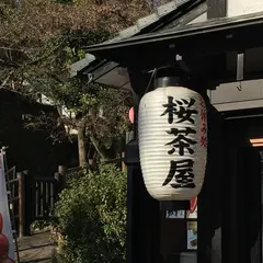 御食事処 桜茶屋