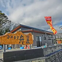 海鮮食堂 舟屋