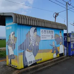 小野駅