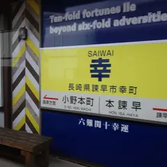 幸駅