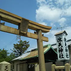 明石天満宮