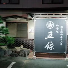 五條