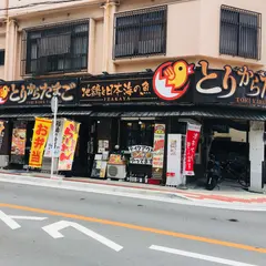 居酒屋 とりからたまご
