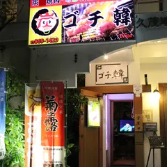 ゴチ韓