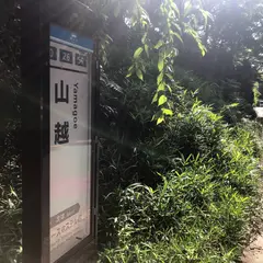 山越［京都］（バス）