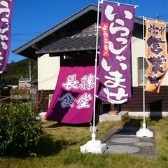 長篠食堂