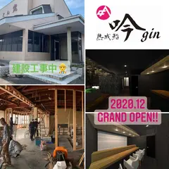 熟成鮨 吟〜gin〜