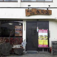 永同園