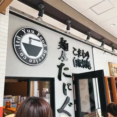 麺屋 たにぐち