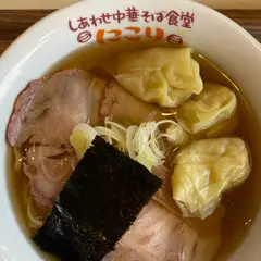 しあわせ中華そば食堂にこり