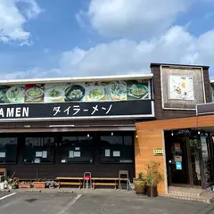 タイラーメン