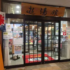 四十八滝温泉 しぶきの湯 遊湯館