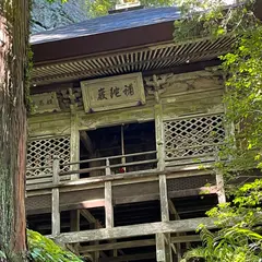 秩父札所三十二番法性寺（般若お舟観音）