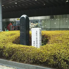 大阪府立貿易館跡