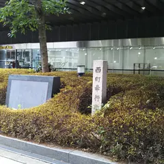 西町奉行所跡