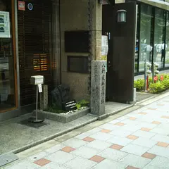 八軒家船着場