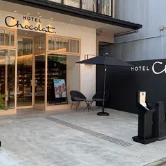 ホテルショコラ 京都四条烏丸店 チョコレート専門店・カフェ（ドリンク・スイーツ）
