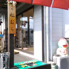 味処 松むら