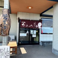 そば処 ひふみ