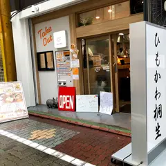 ひもかわ桐生 芝大門