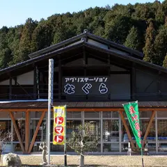 道の駅 アグリステーションなぐら