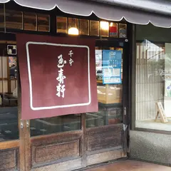 千本玉壽軒