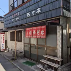 中華そば 佐々木