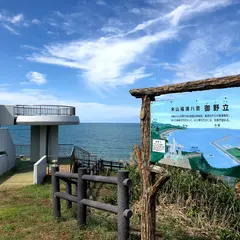御野立公園