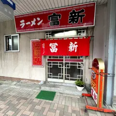 ラーメン冨新