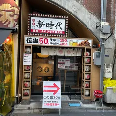 新時代 はなれ新橋店