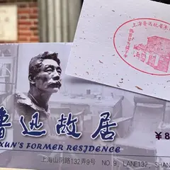 魯迅故居（Luxun's former residence in Shanghai）
