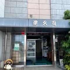 津久司蒲鉾（有）