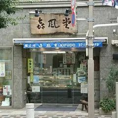 喜風堂